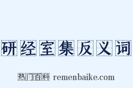 研经室集反义词是什么意思的图片